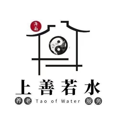 海南上善若水养老服务有限公司