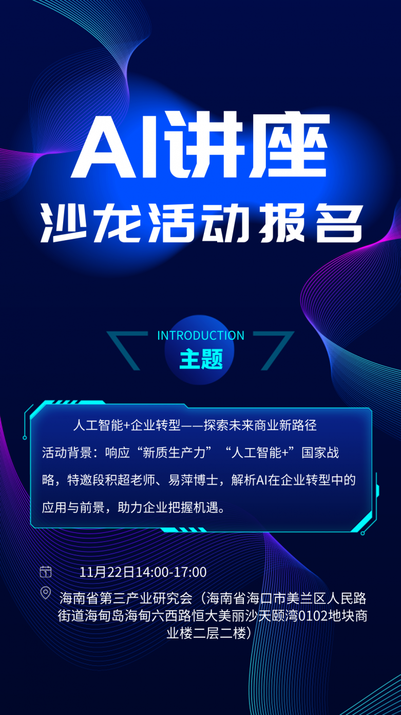 AI讲座沙龙活动报名通知